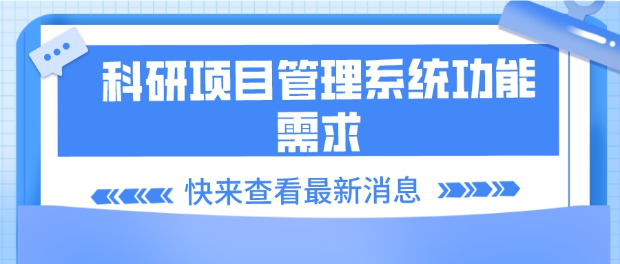 科研項目管理系統功能需求
